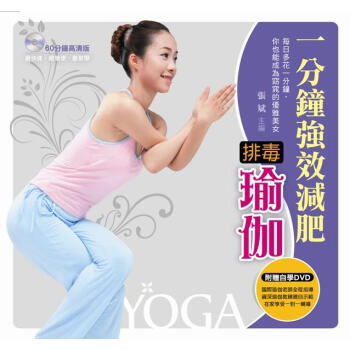 一分鐘強效減肥排毒瑜伽(書+1DVD)(全彩)