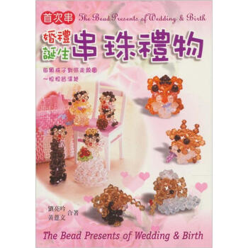 婚禮誕生串珠禮物