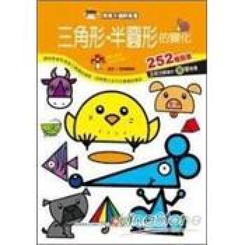 三角形．半圓形的變化 [7~8歲] pdf epub mobi 下载