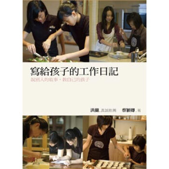 寫給孩子的工作日記：說別人的故事，教自己的孩子 pdf epub mobi 下载