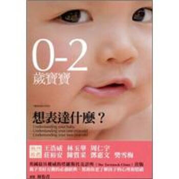 0-2歲寶寶想錶達什麼?