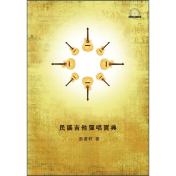 民謠吉他彈唱寶典 pdf epub mobi 下载