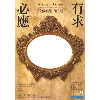 有求必應：22個吸引力法則 [Ask and it is given: learning to manifest your desires] pdf epub mobi 下载