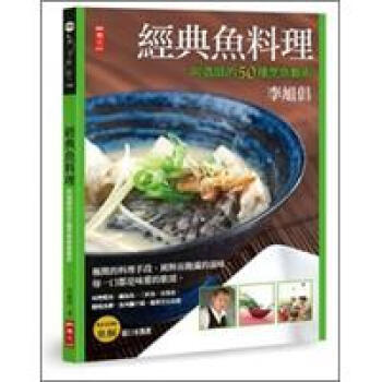 經典魚料理