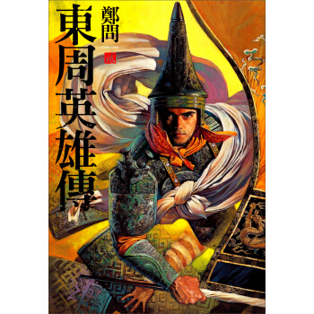 東周英雄傳(2)