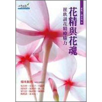 花精與花魂:崔玖談花精療愈力