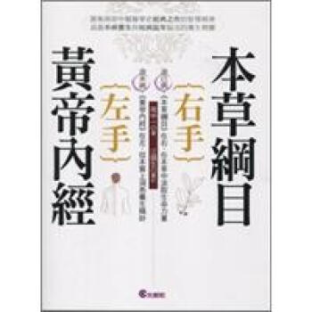 左手黃帝內經 右手本草綱目 pdf epub mobi 下载