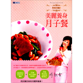 鞦香老師的美麗養身月子餐