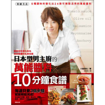 日本型男主廚的萬能醬料x10分鐘食譜