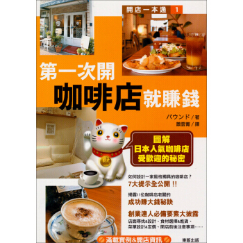 第一次開咖啡店就賺錢：圖解日本人氣咖啡店受歡迎的秘密 pdf epub mobi 電子書 下載