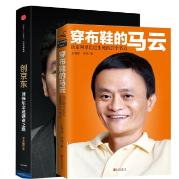 创京东+穿布鞋的马云 套装2册 pdf epub mobi 下载