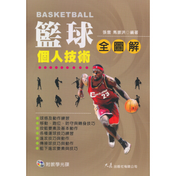 籃球個人技術全圖解(附VCD)