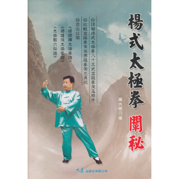 楊式太極拳闡秘
