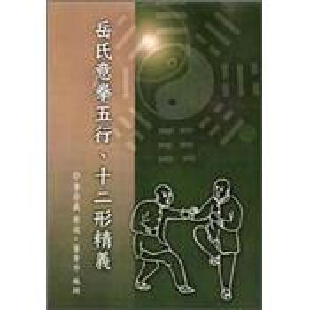 岳氏意拳五行、十二形精義 pdf epub mobi 下载