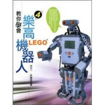 教你學會樂高機器人4 pdf epub mobi 下载