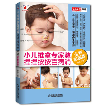 小儿推拿专家教 捏捏按按百病消 彩图版 可搭捏捏小手百病消 pdf epub mobi 下载