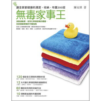 無毒家事王:讓全家都健康的清潔、收納、佈置200招