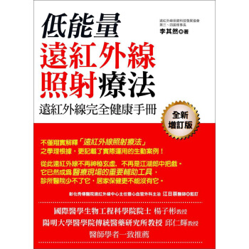 低能量遠紅外線照射療法：遠紅外線完全健康手冊 pdf epub mobi 下载