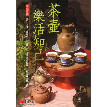 茶壺．樂活知己－茶敘藝術 pdf epub mobi 下载