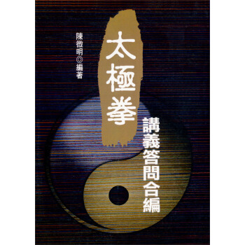 太極拳講義.答問合編-武術系列11