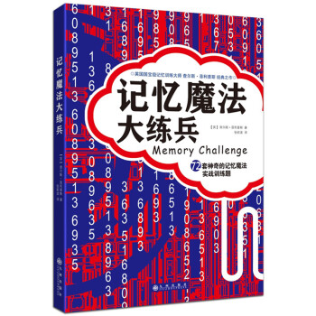 記憶魔法大練兵：72套神奇的記憶魔法實戰訓練題 pdf epub mobi 電子書 下載