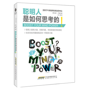 聰明人是如何思考的 pdf epub mobi 下载