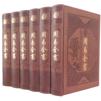 周易全書 皮麵精裝16開全6本易經易傳風水學/預測學/圖解易經入門譯注文白對照易傳六爻算卦 pdf epub mobi 下载