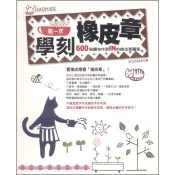 第一次學刻橡皮章:600個讓布作更IN的橡皮章圖案