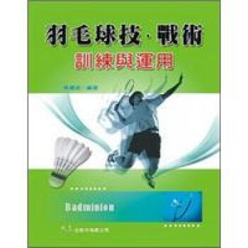 羽毛球技、戰術訓練與運用 pdf epub mobi 下载