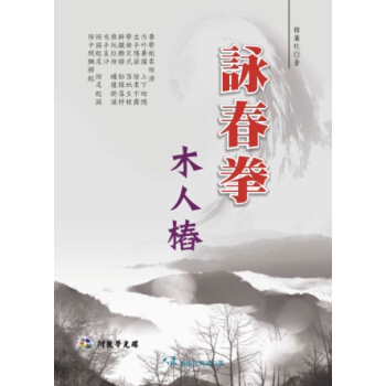 詠春拳木人樁 pdf epub mobi 下载
