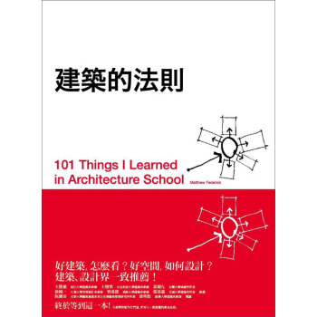 建築的法則：101個看懂建築，讓生活空間更好的黃金法則 [101 Things I Learned in Architecture School] pdf epub mobi 下载