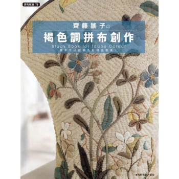 拼布教室（78）齊藤謠子的褐色調拼布創作 pdf epub mobi 下载