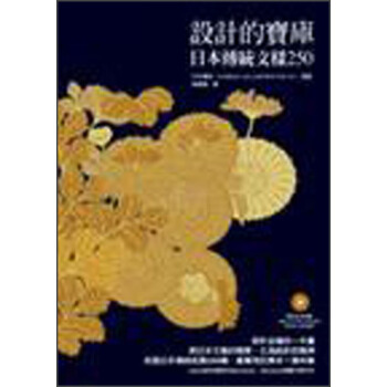 設計的寶庫─日本傳統文樣250(附CD-ROM)