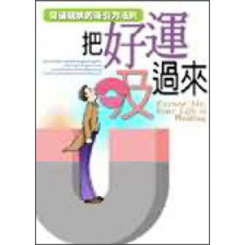 把好運吸過來-突破現狀的吸引力法則 pdf epub mobi 电子书 下载