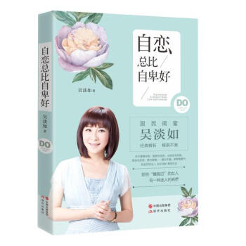 正版 自戀總比自卑好 吳淡如 現代齣版社 pdf epub mobi 下载