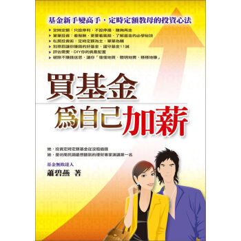買基金為自己加薪 pdf epub mobi 下载