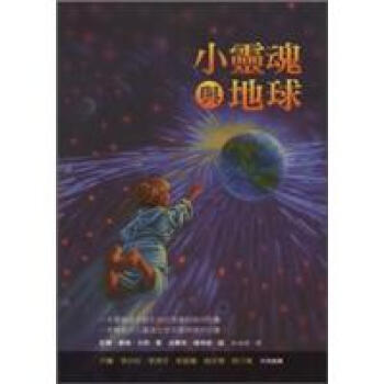 小靈魂與地球 pdf epub mobi 下载