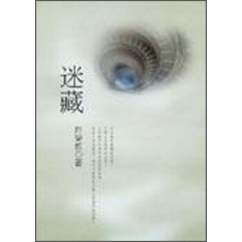 迷藏 pdf epub mobi 下载