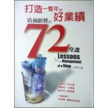 打造一整年的好業績-店麵經營的72堂課