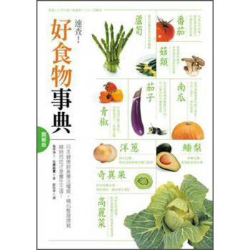 好食物事典─圖解版 pdf epub mobi 下载