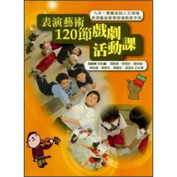 表演藝術120節戲劇活動課 pdf epub mobi 下载