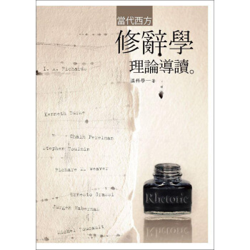 當代西方修辭學理論導讀 pdf epub mobi 下载
