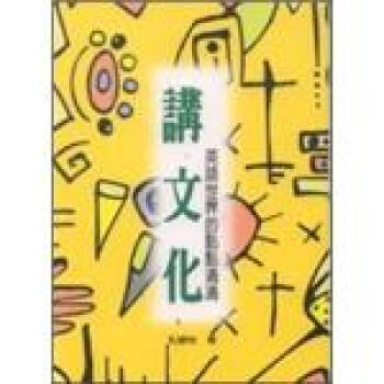 講文化-英語世界的點點滴滴 pdf epub mobi 電子書 下載