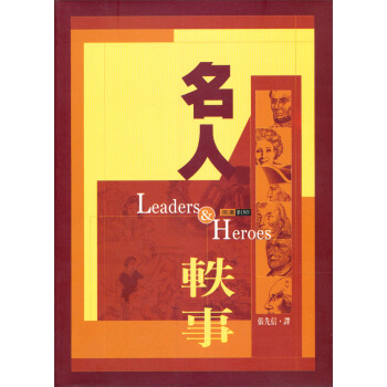 名人軼事Leaders and Heroes pdf epub mobi 下载