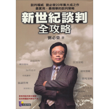 新世紀談判全攻略 pdf epub mobi 電子書 下載