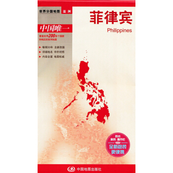 2017新版菲律宾地图 防水撕不烂地图分国地图 对开 (594mm*841mm)