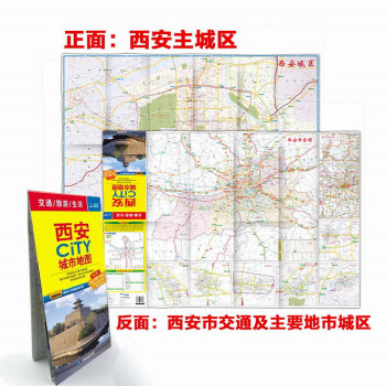 2018新版西安CITY城市地圖 附贈西安公交綫路速查手冊 西安旅遊遊覽圖 pdf epub mobi 下载