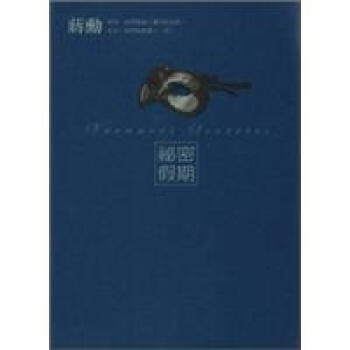 秘密假期 pdf epub mobi 下载