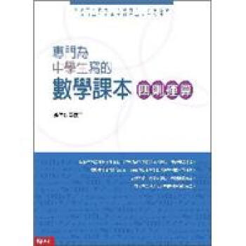 專門為中學生寫的數學課本:四則運算