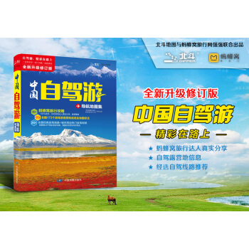 2018全新中國自駕遊地圖集 中國自駕遊導航地圖集（附贈自駕遊露營地實用手冊） pdf epub mobi 下载